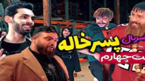 طنز جدید حامد تبریزی - سریال پسرخاله