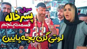 طنز حامد تبریزی جدید - سریال پسرخاله قسمت پنجم