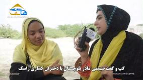 گپ و گفت صمیمی مادر بلوچستان با دختران کشاری