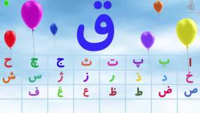 آموزش الفبای فارسی با شعر