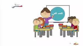 آموزش الفبای فارسی - حرف ص
