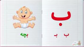 آموزش الفبای فارسی - حرف ب
