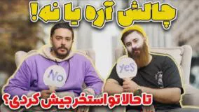 طنز حامد تبریزی جدید - چالش آره یا نه با برادران تبریزی