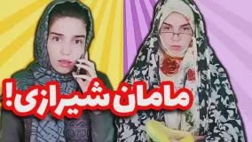 کلیپ طنز نهال حاتمی - من و مامان شیرازی