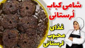 غذای محبوب لرستان - شامی کباب