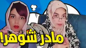 کلیپ طنز ایرانی - فرق دختر و عروس برای مادر شوهر!!!