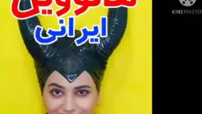 کلیپ طنز سرنا امینی -  هالووین ایرانی