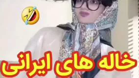 کلیپ طنز سرنا امینی - خاله های ایرانی