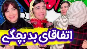 طنز خنده دار ایرانی - بدترین اتفاقات دوران بچگی