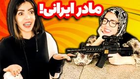 کلیپ خنده دار زهرا دوستی - اخلاق مشترک مامانای ایرانی!