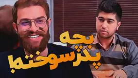 کلیپ طنز مجتبی شفیعی - پدر و پسر افتخارآمیز