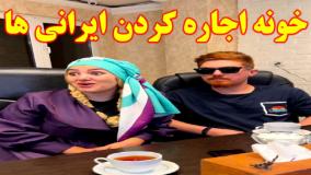 طنز جدید - خونه اجاره کردن فقط ایرانی ها