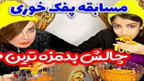 طنز خنده دار زهرا دوستی - مسابقه خفن بدمزه ترین ها