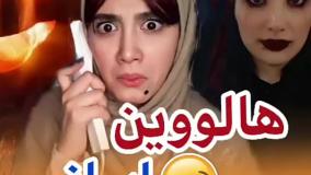 طنز خنده دار آناهیتا میرزایی - هالوین ایرانی ها