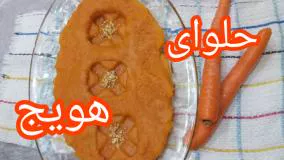 طرز تهیه حلوای هویج