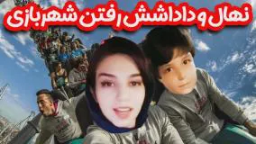 کلیپ طنز نهال حاتمی - یک روز خفن در شهربازی شیراز