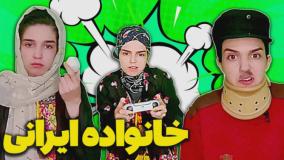 کلیپ طنز زندگی با خانواده ایرانی - سم خالص