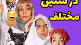کلیپ طنز هلیا خزایی - در سنین مختلف