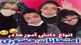 طنز خنده دار فاطی - دخترای ایرانی و امتحانات مدرسه