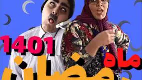 طنز فاطیما مداح - ماه رمضان 1401
