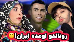 کلیپ طنز جدید فاطی - رونالدو اومده ایران