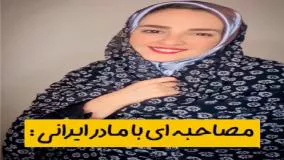 کلیپ طنز سرنا امینی - مصاحبه با مادر ایرانی