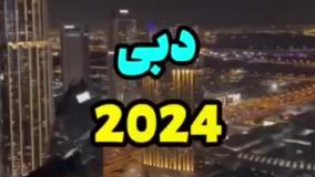 جشن آغاز سال 2024 در برج خليفه دبی (ويدئو)