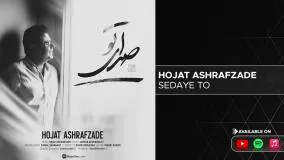 Hojat Ashrafzade - Sedaye To ( حجت اشرف زاده - صدای تو )