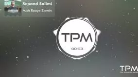 Sepand Salimi - Mah Rooye Zamin | آهنگ "ماه روی زمین" از سپند سلیمی