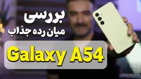 بررسی سامسونگ گلکسی ای 54 | Samsung Galaxy A54 Review