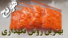بهترین روش نگهداری هویج: (۶ ماه در فریزر)/ترفند نگهداری از مواد غذایی