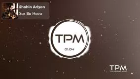 Shahin Ariyan - Sar Be Hava | آلبوم "سایه روشن" از شاهین آرین