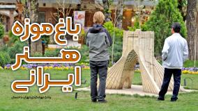 تجربه گردشگری در باغ موزه زیبای هنر ایرانی