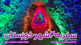 جاذبه های خوزستان : ولاگ سفر به ۴ شهر خوزستان | قسمت دوازدهم