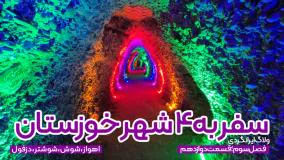 جاذبه های خوزستان : ولاگ سفر به ۴ شهر خوزستان | قسمت دوازدهم