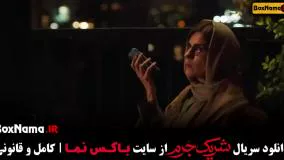 تماشای سریال شریک جرم قسمت ۵ پنجم (سریال جدید ایرانی.)