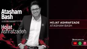 Hojat Ashrafzade - Atasham Bash ( حجت اشرف زاده - آتشم باش )
