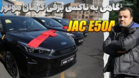 نگاهی به تاکسی برقی کرمان موتور JAC E50A (KMC e-TAXI)