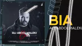 موزیک جدید علی عبدالمالکی بنام بیا - Ali Abdolmaleki Bia