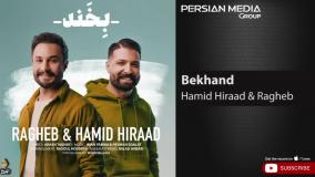 Hamid Hiraad & Ragheb - Bekhand ( حمید هیراد و راغب - بخند )