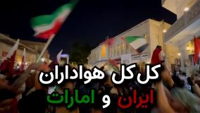 کل کل هواداران | تقابل هواداران کم‌تعداد ایران در مقابل شعار هواداران امارات