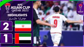 خلاصه بازی فوتبال ایران 2-1 امارات | جام ملتهای آسیا