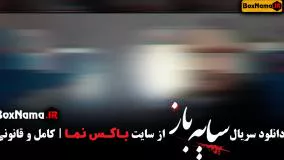 تماشای سایه باز سریال جدید ایرانی