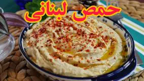 طرز تهیه حمص لبنانی پیش غذای مدیترانه ای و جذاب