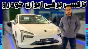 سدان برقی لونا تاکسی برقی ایران خودرو | آخرین خودرو AkharinKhodro