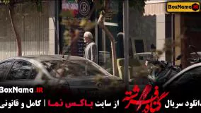 تماشای قسمت جدید سریال گناه فرشته شهاب حسینی