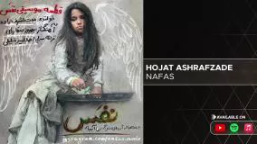 Hojat Ashrafzade - Nafas ( حجت اشرف زاده - نفس )