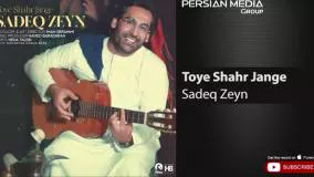 Sadeq Zeyn - Toye Shahr Jange ( صادق زین - توی شهر جنگه )