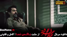 تماشای سریال گناه فرشته سریال جدید شهاب حسینی قسمت ۱ تا ۳