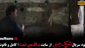 سریال شریک جرم قسمت اول تا ۶ ششم (سریال جدید ایرانی.)